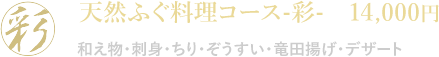 天然ふぐ料理コース-彩- 14,000円