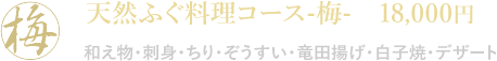 天然ふぐ料理コース-梅- 18,000円