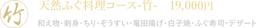 天然ふぐ料理コース-竹- 19,000円