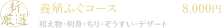 養殖ふぐコース 8,000円