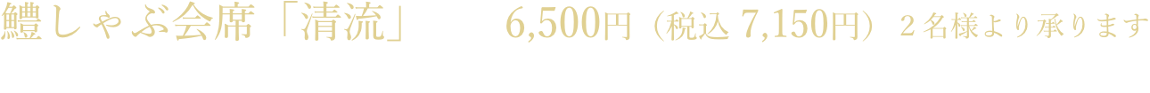 「鱧しゃぶ会席」5,300円(2名様より承ります)