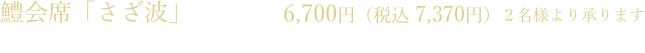 「鱧会席」6,700円(2名様より承ります)