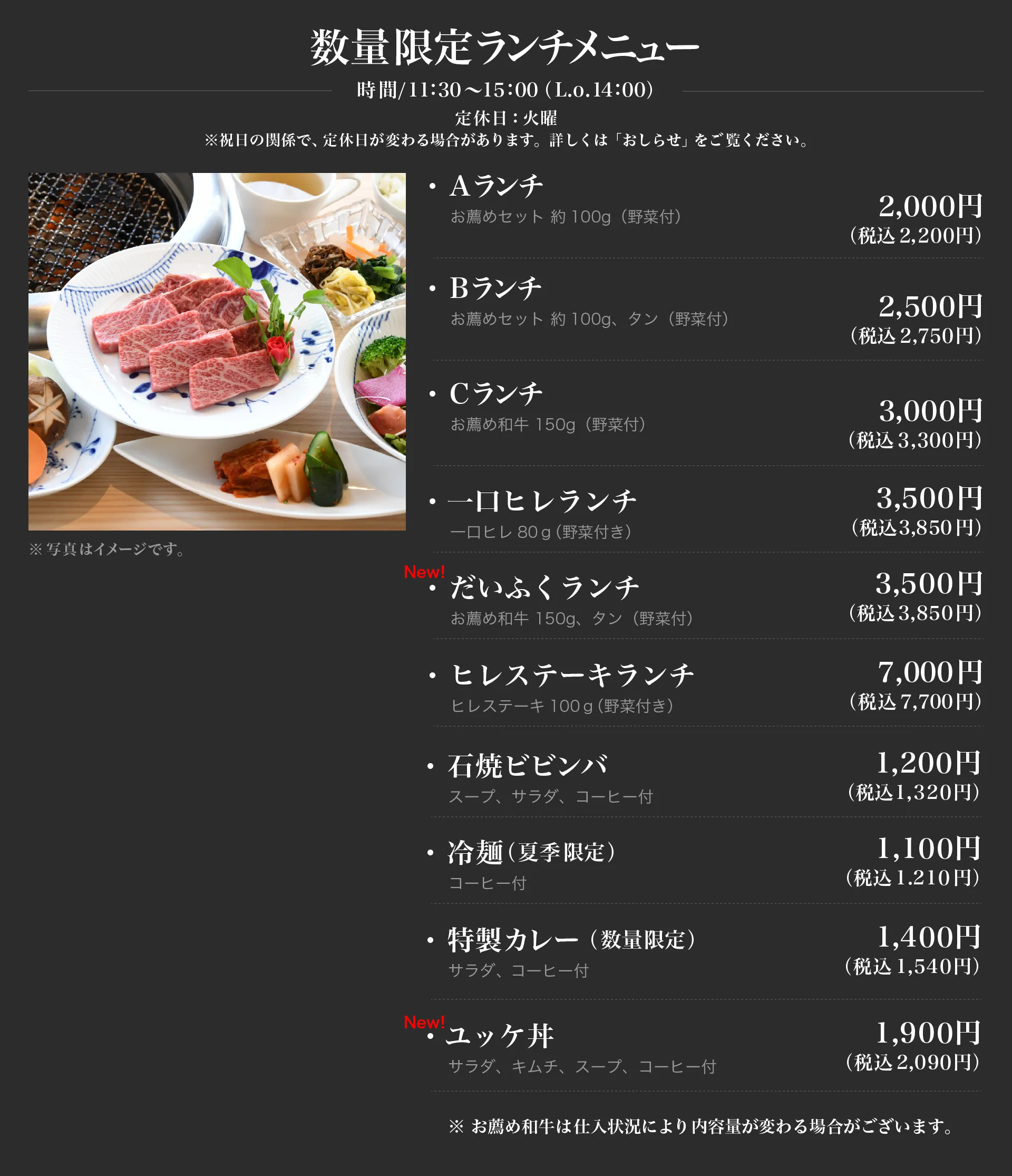 数量限定の焼肉ランチメニュー一覧。営業時間は11:30〜15:00（L.O.14:00）、定休日は火曜。Aランチ、Bランチ、Cランチ、一口ヒレランチ、だいふくランチ、ヒレステーキランチ、石焼ビビンバ、冷麺、特製カレー、ユッケ丼などのメニューと税込価格が掲載されている。左側には和牛ランチのイメージ写真が配置されている。