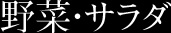 野菜・サラダ
