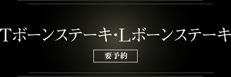 Tボーンステーキ・Lボーンステーキ