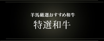 羊馬厳選おすすめ和牛
