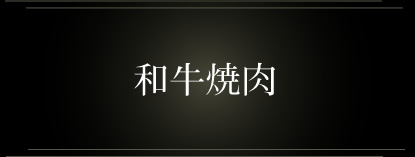 和牛焼肉